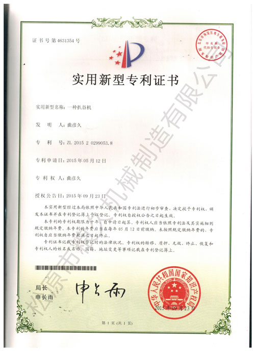 扒谷機(jī)實(shí)用新型專利證書