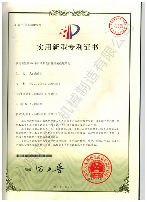 半自動扦樣機(jī)實(shí)用新型專利證書