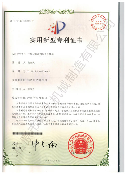雙探頭扦樣機(jī)實(shí)用新型專利證書(shū)